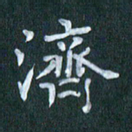 周世昌济书法图片