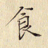 周世昌食书法图片
