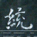 周世昌统书法图片
