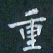 周世昌重书法图片