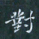 周世昌对书法图片