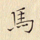 周世昌马书法图片