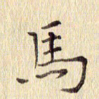 周世昌马书法图片