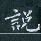 周世昌说书法图片