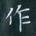 周世昌作书法图片