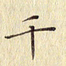 周世昌千书法图片