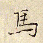 周世昌马书法图片