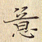 周世昌意书法图片