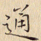 周世昌通书法图片