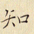 周世昌知书法图片