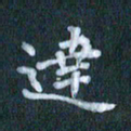 周世昌达书法图片