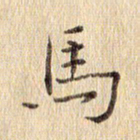 周世昌马书法图片