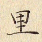 周世昌里书法图片