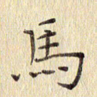 周世昌马书法图片