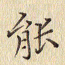 周世昌能书法图片