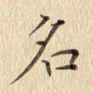 周世昌名书法图片
