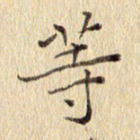 周世昌等书法图片