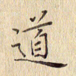 周世昌道书法图片