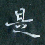 周世昌是书法图片