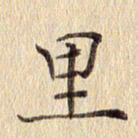 周世昌里书法图片