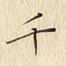 周世昌千书法图片