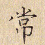 周世昌常书法图片