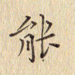 周世昌能书法图片