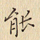 周世昌能书法图片