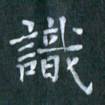 周世昌识书法图片