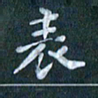 周世昌表书法图片