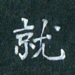 周世昌就书法图片