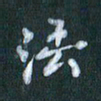 周世昌法书法图片