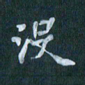 周世昌没书法图片