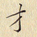 周世昌才书法图片