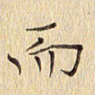 周世昌而书法图片