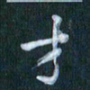 周世昌才书法图片