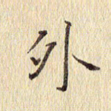周世昌外书法图片