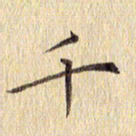 周世昌千书法图片