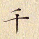 周世昌千书法图片