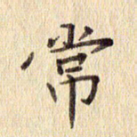 周世昌常书法图片