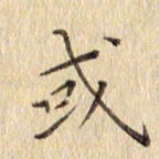 周世昌或书法图片