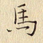 周世昌马书法图片