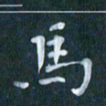 周世昌马书法图片