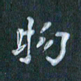 周世昌物书法图片