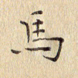 周世昌马书法图片