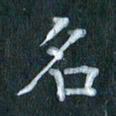 周世昌名书法图片