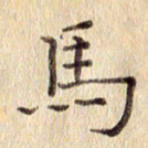 周世昌马书法图片