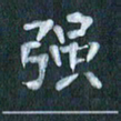 周世昌强书法图片