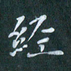 周世昌经书法图片