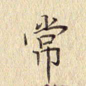 周世昌常书法图片